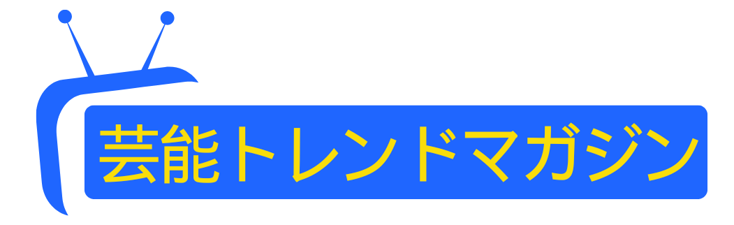 芸能トレンドマガジン